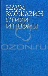 Наум Коржавин - Стихи