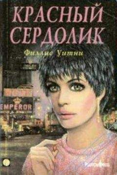 Филлис Уитни - Лунный цветок
