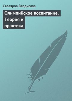 Владислав Столяров - Философия науки. Часть IV. Введение в философию физической культуры и спорта