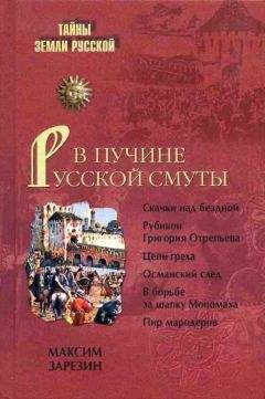 Александр Широкорад - Казачество в Великой Смуте