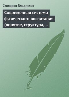 Владислав Столяров - Инновационная концепция модернизации теории и практики физического воспитания