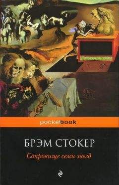 Брэм Стокер - Проклятие мумии, или Камень Семи Звезд