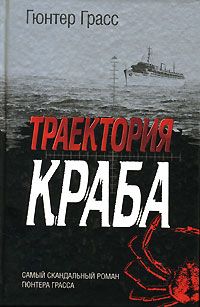 Гюнтер Грасс - Траектория краба