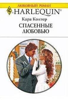 Кара Колтер - Маленькая колдунья