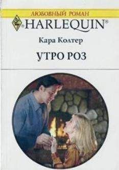 Кара Колтер - Маленькая колдунья