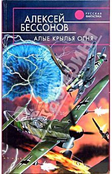 Алексей Бессонов - Алые крылья огня (Охота на страх)