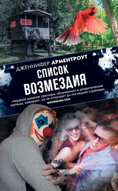 Дженнифер Ли Арментроут - Список возмездия