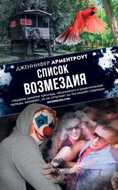 Дженнифер Ли Арментроут - Список возмездия