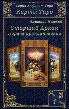 Маргарита Гагарина - Цыганские карты. Как увидеть свою судьбу, встретить любимого, исполнить желание
