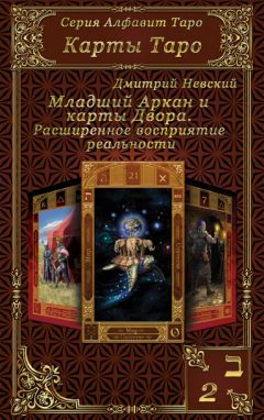 Дмитрий Невский - Карты Таро. Младшие Арканы и карты Двора. Расширенное восприятие реальности