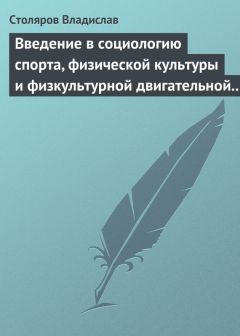 Владислав Столяров - Хрестоматия по социологии физической культуры и спорта. Часть 2