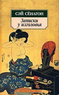  Сэй-Сёнагон - Повесть о прекрасной Отикубо. Записки у изголовья. Записки из кельи (сборник)