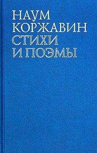 Наум Коржавин - Мужчины мучили детей