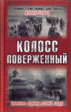 Дэвид Гланц - Крупнейшее поражение Жукова Катастрофа Красной Армии в Операции Марс 1942 г.