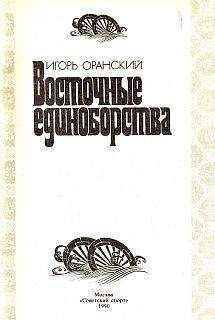 Владислав Столяров - Спартианские инновационные формы и методы воспитания и организации досуга детей и молодежи