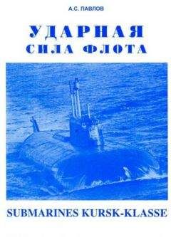 Ю. Апальков - КОРАБЛИ ВМФ СССР Том I. Подводные лодки Часть 2. Многоцелевые подводные лодки подводные лодки специального назначения