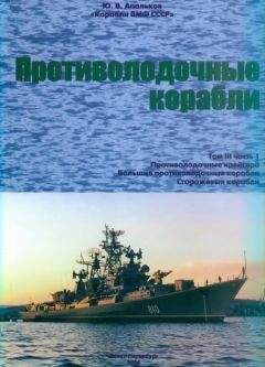 Юрий Апальков - Противолодочные корабли Часть 1. Противолодочные крейсера, большие противолодочные и сторожевые корабли