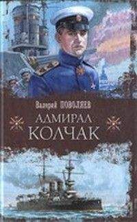 Олег Грейгъ - Подлинная судьба адмирала Колчака