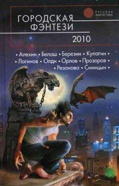 Василий Мельник - Городская фэнтези 2010