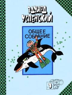 Эдуард Асадов - Когда стихи улыбаются