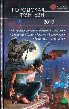 Антон Орлов - Городская фэнтези 2010