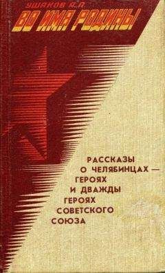 Федор Ушаков - Святое русское воинство