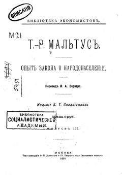 Томас Мальтус - Опытъ закона о народонаселеніи