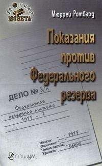 Хесус Уэрта де Сото - Деньги, банковский кредит и экономические циклы