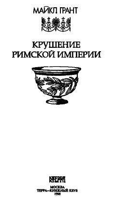 Эдвард Гиббон - Закат и падение Римской Империи. Том 1