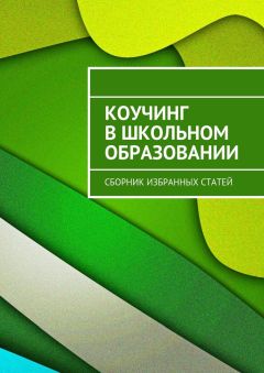 Владимир Ушаков - Психология и коучинг в воспитании юных чемпионов