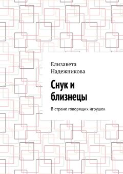 Елизавета Надежникова - Снук и близнецы. В стране говорящих игрушек
