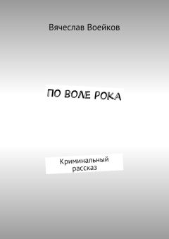 Вячеслав Воейков - По воле рока. Криминальный рассказ