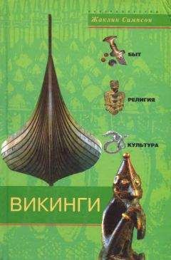 Александр Фетисов - Викинги. Между Скандинавией и Русью