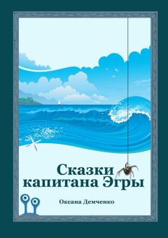 Оксана Демченко - Сказки капитана Эгры. Первое плаванье