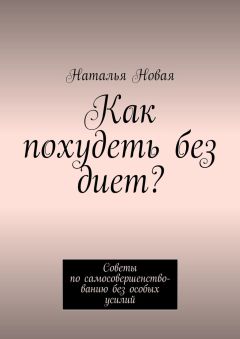 Наталья Новая - Как похудеть без диет? Советы по самосовершенствованию без особых усилий