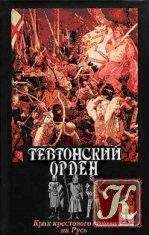 П Перминов - Под сенью восьмиконечного креста (Мальтийский орден и его связи с Россией)