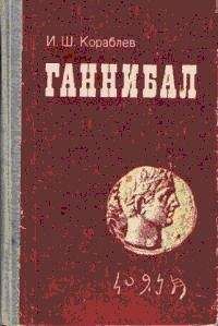 Гисперт Хаафс - Ганнибал. Роман о Карфагене