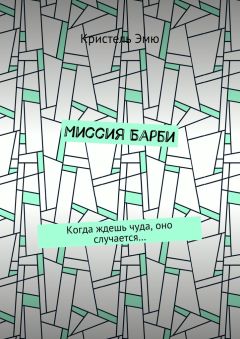 Кристель Эмю - Миссия Барби. Когда ждешь чуда, оно случается…