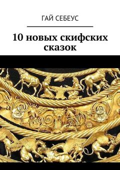 Гай Себеус - 10 новых скифских сказок