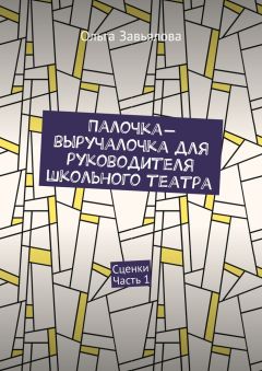 Ольга Завьялова - Палочка-выручалочка для руководителя школьного театра. Сценки. Часть 1