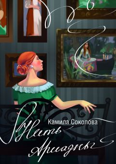 Камила Соколова - Нить Ариадны