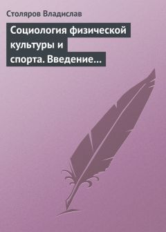 Владислав Столяров - Философия науки. Часть IV. Введение в философию физической культуры и спорта (продолжение)