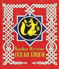  Народное творчество (Фольклор) - Азербайджанские тюркские сказки