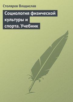 Владислав Столяров - Хрестоматия по социологии физической культуры и спорта. Часть 2