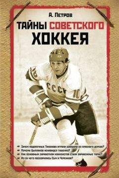 Александр Петров - Тайны советского хоккея