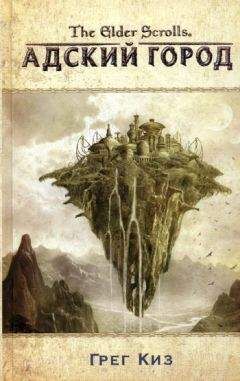 Грег Киз - The Elder Scrolls. Адский город