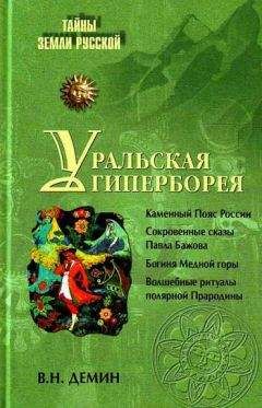 Лев Сонин - Тайны седого Урала