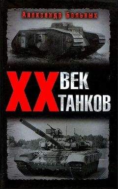 Александр Больных - Танковые войны XX века