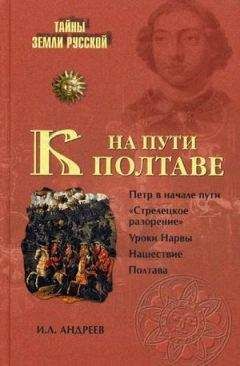 Александр Широкорад - Мифы и реалии Полтавской битвы