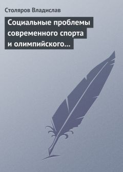 Владислав Столяров - Место физической культуры и спорта в системе явлений культуры